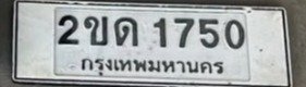 รูปป้าย 2ขด 1750 ที่ตัดจากรูปของผู้แจ้ง