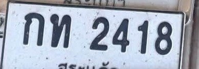 รูปป้าย กท 2418 ที่ตัดจากรูป