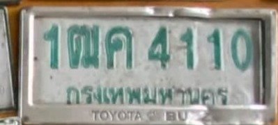 รูปป้าย 1ฒค 4110 ที่ตัดจากรูปของผู้แจ้ง