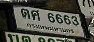 รูปป้าย ตศ 6663 ที่ตัดจากรูปของผู้แจ้ง