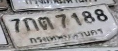 รูปป้าย 7กต 7188 ที่ตัดจากรูปของผู้แจ้ง
