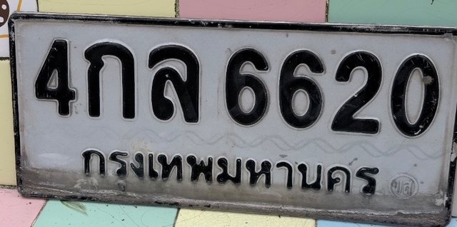 รูปป้าย 4กล 6620 ที่ตัดจากรูป