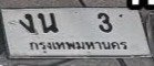 รูปป้าย งน 3 ที่ตัดจากรูปของผู้แจ้ง
