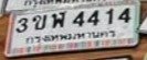 รูปป้าย 3ขฬ 4414 ที่ตัดจากรูปของผู้แจ้ง