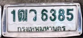 รูปป้าย 1ฒว 6385 ที่ตัดจากรูปของผู้แจ้ง