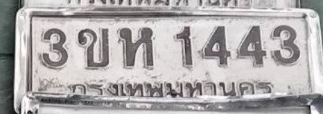 รูปป้าย 3ขห 1443 ที่ตัดจากรูปของผู้แจ้ง