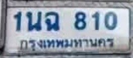 รูปป้าย 1นฉ 810 ที่ตัดจากรูปของผู้แจ้ง