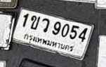 รูปป้าย 1ขว 9054 ที่ตัดจากรูปของผู้แจ้ง