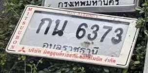 รูปป้าย กน 6373 ที่ตัดจากรูปของผู้แจ้ง
