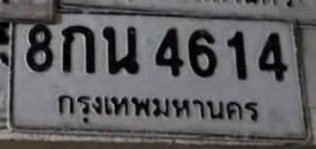 รูปป้าย 8กน 4614 ที่ตัดจากรูปของผู้แจ้ง