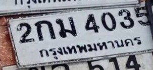 รูปป้าย 2กม 4035 ที่ตัดจากรูปของผู้แจ้ง