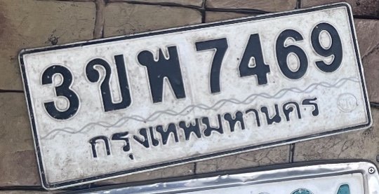 รูปป้าย 3ขพ 7469 ที่ตัดจากรูปของผู้แจ้ง