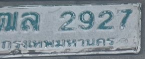 รูปป้าย ฌล 2927 ที่ตัดจากรูปของผู้แจ้ง