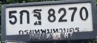 รูปป้าย 5กฐ 8270 ที่ตัดจากรูปของผู้แจ้ง