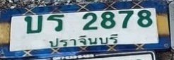 รูปป้าย บร 2878 ที่ตัดจากรูปของผู้แจ้ง