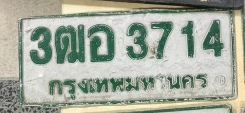 รูปป้าย 3ฒอ 3714 ที่ตัดจากรูปของผู้แจ้ง