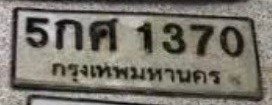 รูปป้าย 5กศ 1370 ที่ตัดจากรูป
