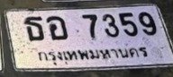 รูปป้าย ธอ 7359 ที่ตัดจากรูปของผู้แจ้ง