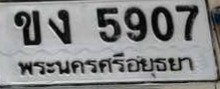 รูปป้าย ขง 5907 ที่ตัดจากรูปของผู้แจ้ง