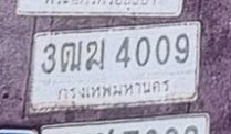 รูปป้าย 3ฒฆ 4009 ที่ตัดจากรูปของผู้แจ้ง