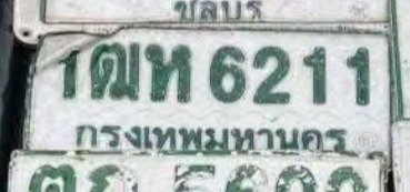 รูปป้าย 1ฒห 6211 ที่ตัดจากรูปของผู้แจ้ง