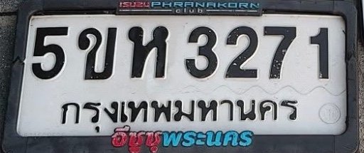 รูปป้าย 5ขห 3271 ที่ตัดจากรูปของผู้แจ้ง