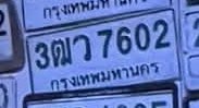รูปป้าย 3ตว 7602 ที่ตัดจากรูปของผู้แจ้ง
