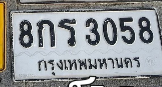 รูปป้าย 8กร 3058 ที่ตัดจากรูปของผู้แจ้ง