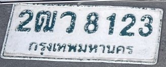 รูปป้าย 2ฒว 8123 ที่ตัดจากรูปของผู้แจ้ง