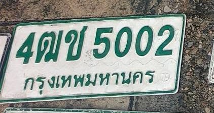 รูปป้าย 4ฒช 5002 ที่ตัดจากรูปของผู้แจ้ง