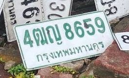 รูปป้าย 4ฌญ 8659 ที่ตัดจากรูปของผู้แจ้ง