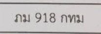 รูปป้าย ภม 918 ที่ตัดจากรูปของผู้แจ้ง