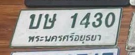 รูปป้าย บษ 1430 ที่ตัดจากรูปของผู้แจ้ง