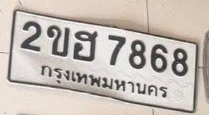 รูปป้าย 2ขฮ 7868 ที่ตัดจากรูปของผู้แจ้ง