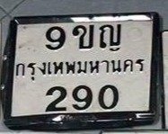 รูปป้าย 2ขญ 290 ที่ตัดจากรูปของผู้แจ้ง