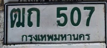 รูปป้าย ฒถ 507 ที่ตัดจากรูปของผู้แจ้ง