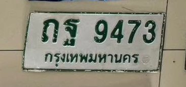 รูปป้าย ถฐ 9473 ที่ตัดจากรูปของผู้แจ้ง
