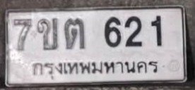 รูปป้าย 7ขต 621 ที่ตัดจากรูปของผู้แจ้ง