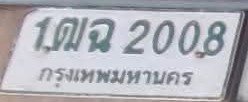 รูปป้าย 1ฒฉ 2008 ที่ตัดจากรูปของผู้แจ้ง