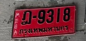 รูปป้าย ฎ 9318 ที่ตัดจากรูปของผู้แจ้ง