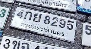 รูปป้าย 4กย 8295 ที่ตัดจากรูปของผู้แจ้ง