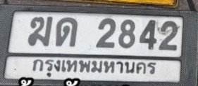 รูปป้าย ฆด 2842 ที่ตัดจากรูปของผู้แจ้ง