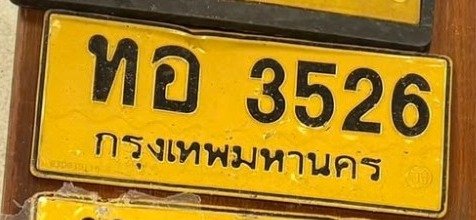 รูปป้าย ทอ 3526 ที่ตัดจากรูปของผู้แจ้ง