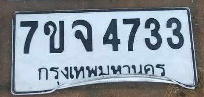 รูปป้าย 7ขจ 4733 ที่ตัดจากรูปของผู้แจ้ง