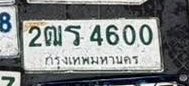 รูปป้าย 2ฒร 4600 ที่ตัดจากรูปของผู้แจ้ง