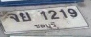 รูปป้าย จย 1219 ที่ตัดจากรูป