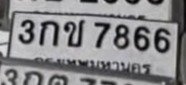 รูปป้าย 3กช 7866 ที่ตัดจากรูปของผู้แจ้ง