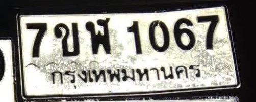 รูปป้าย 7ขฬ 1067 ที่ตัดจากรูปของผู้แจ้ง