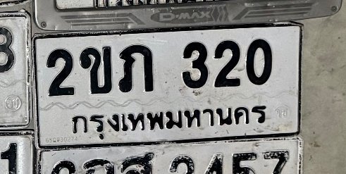 รูปป้าย 2ขภ 320 ที่ตัดจากรูปของผู้แจ้ง
