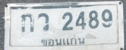 รูปป้าย กว 2489 ที่ตัดจากรูป